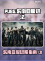 PUBG东南亚服🔥服务器调整秘籍💎