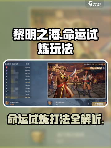 黎明之海🔥命运试炼打法攻略💎截图1