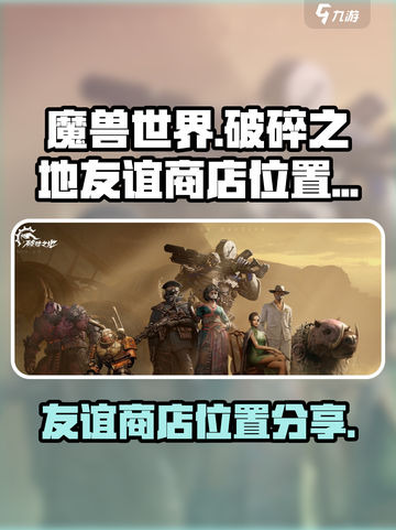 破碎之地友谊商店在哪介绍截图1