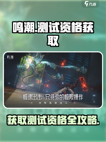 鸣潮🎮测试资格获取途径大曝光！🔥截图1