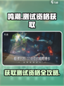鸣潮🎮测试资格获取途径大曝光！🔥