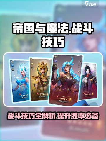 帝国与魔法战斗技巧📖带你轻松制胜🔥截图1