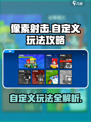 像素射击自定义模式🔥玩法规则全攻略！💡截图1