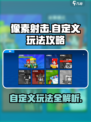 像素射击自定义模式🔥玩法规则全攻略！💡