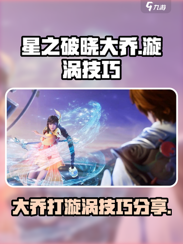 星之破晓大乔怎么打漩涡介绍截图1