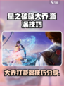 星之破晓大乔怎么打漩涡介绍