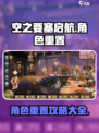 空之要塞启航：角色重置秘籍大公开！💥