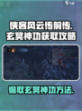 侠客风云传前传玄冥神功怎么偷介绍