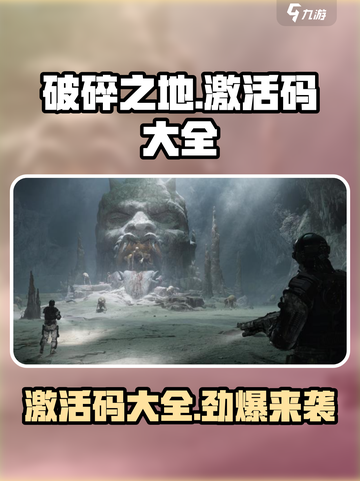 破碎之地手游激活码是多少介绍截图1