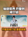 🔥仙剑世界开服时间曝光！⏰玩家必看🔥