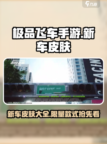 极品飞车手游新车皮肤一览介绍截图1