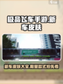 极品飞车手游新车皮肤一览介绍