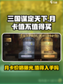 三国谋定天下月卡价格🔥值得买吗？💥