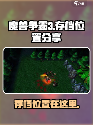 魔兽争霸3冰封王座存档位置在哪介绍截图1