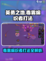 英勇之地🔥毒雾编织者打法揭秘⚡超详细攻略来了！