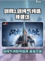 剑网3无界剑纯气纯怎么选？🔥一文教你轻松搞定！