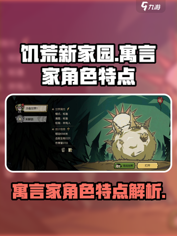 饥荒新家园：寓言家角色🔥超强特点曝光！截图1
