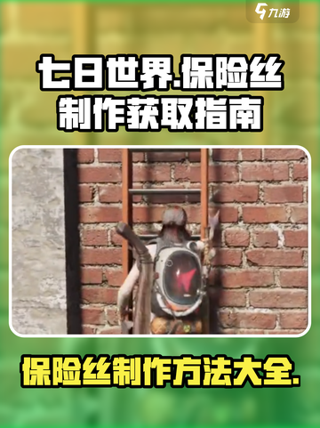 《七日世界》保险丝制作🔥超简单方法⚡截图1
