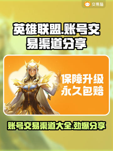 LOL账号交易渠道大曝光！🔥安全可靠速来看👇截图1