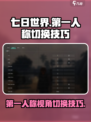 七日世界如何切换第一人称介绍