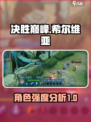 决胜巅峰🔥希尔维亚强度分析来啦！🎉