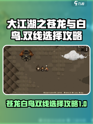大江湖之苍龙与白鸟帮谁介绍截图1