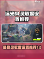 远光84最稳灵敏度怎么设置介绍
