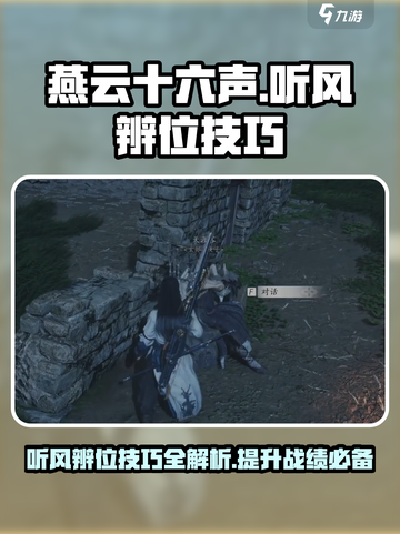 燕云十六声🔥听风辨位神技，游戏制胜秘诀！截图1