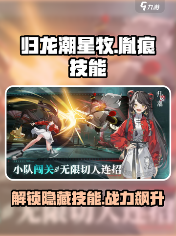 归龙潮星牧技能胤痕有哪些介绍截图1
