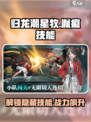 归龙潮星牧技能胤痕有哪些介绍