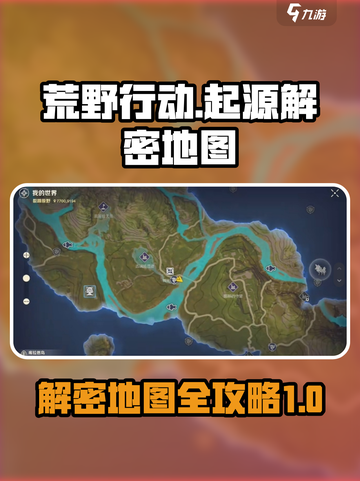 荒野起源解密地图介绍介绍截图1
