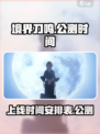 境界刀鸣🔥即将公测！上线时间曝光⚡