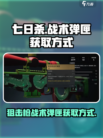 七日世界狙击枪战术弹匣获取方式介绍截图1