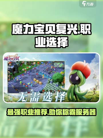 魔力宝贝复兴🔥最强职业推荐👇截图1