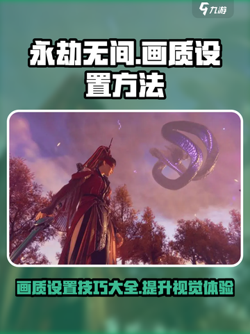 永劫无间手游画质设置方法介绍截图1