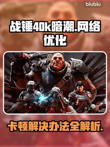 战锤40k暗潮卡顿？用加速器畅玩🔥🎮截图1