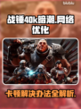 战锤40k暗潮卡顿？用加速器畅玩🔥🎮