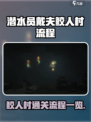 潜水员戴夫鲛人村怎么过介绍