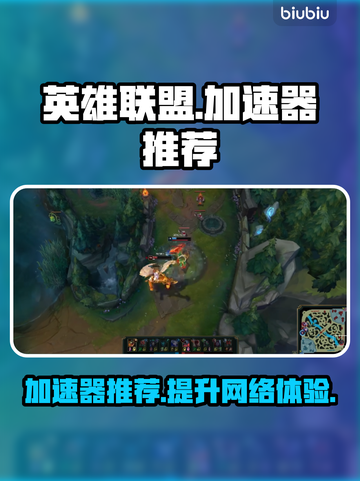 英雄联盟加速器推荐💥LOL玩家必看🔥截图1
