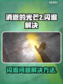 《消逝的光芒2》闪退解决方法🔥🎮