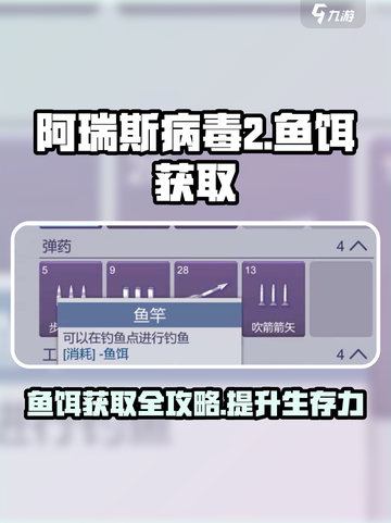 阿瑞斯病毒2：鱼饵获取大揭秘🔥截图1