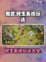 偃武民生系统怎么玩介绍