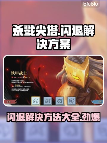 杀戮尖塔闪退？❌解决方案来了！💡🔥截图1