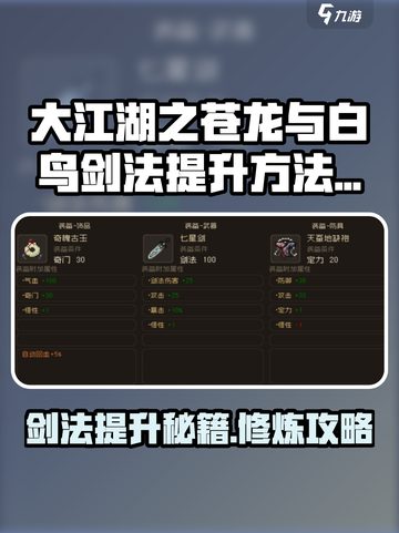 大江湖之苍龙与白鸟剑法怎么提升介绍截图1