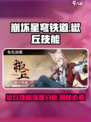 崩坏星穹铁道椒丘技能怎么样介绍