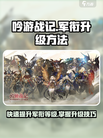 《吟游战记》军衔升级大揭秘💥快速上分秘籍🎉截图1