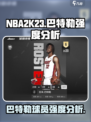 美职篮全明星巴特勒厉害吗介绍
