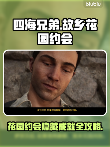 🎮四海兄弟故乡花园隐藏成就攻略！约会必看✨截图1