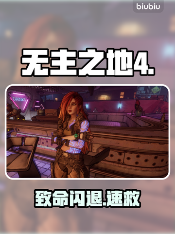 💥无主之地4闪退？一招秒解决！🔥截图1