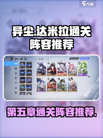 异尘达米拉第五章通关阵容有谁介绍截图1